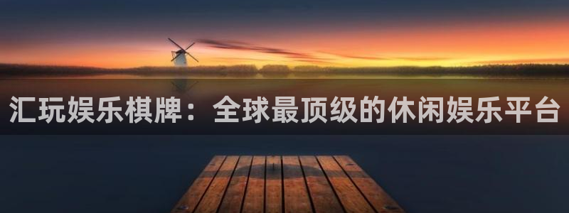尊龙凯时最新：汇玩娱乐棋牌：全球最顶级的休闲娱乐平台