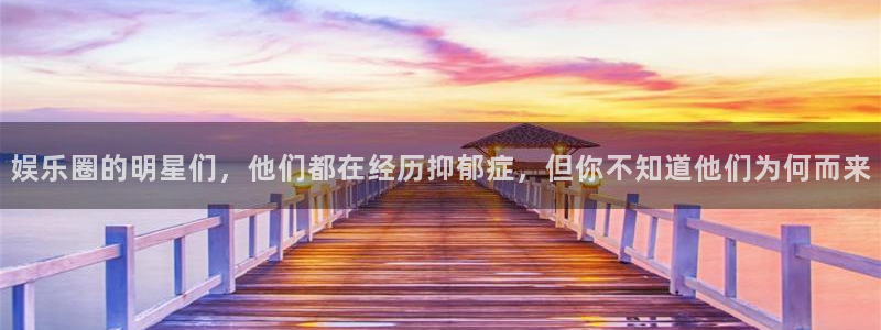 尊龙凯时登录：娱乐圈的明星们，他们都在经历抑郁症，但你不知道他们为何而来
