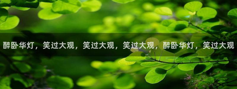 尊龙最新登录首页：醉卧华灯，笑过大观，笑过大观，笑过大观，醉卧华灯，笑过大观