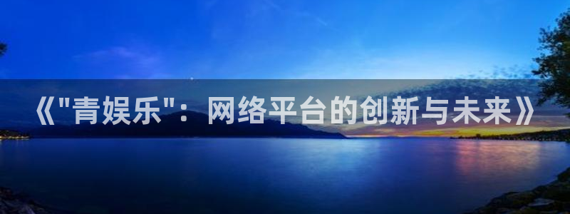 尊龙凯时人生就是博登录：《\