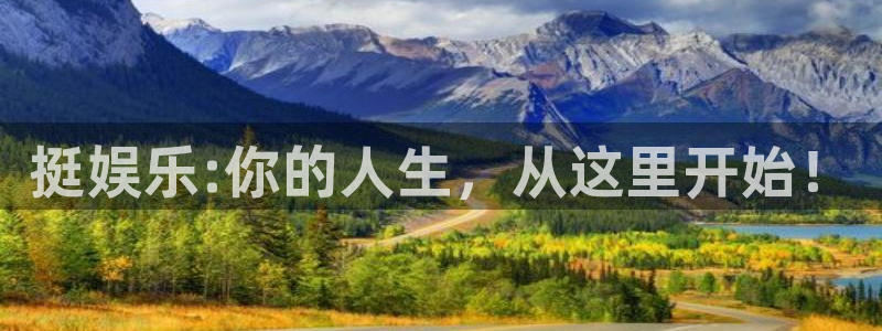 尊龙凯时人生就是博z6com：挺娱乐:你的人生，从这里开始！