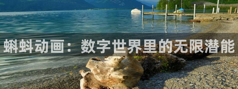ag尊龙凯时人生就是博中国官网：蝌蚪动画：数字世界里的无限潜能