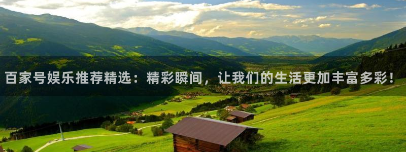 尊龙凯时最新：百家号娱乐推荐精选：精彩瞬间，让我们的生活更加丰富多彩！