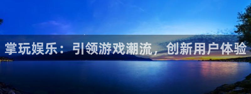 尊龙时凯产品界面重塑.快速访问：掌玩娱乐：引领游戏潮流，创新用户体验