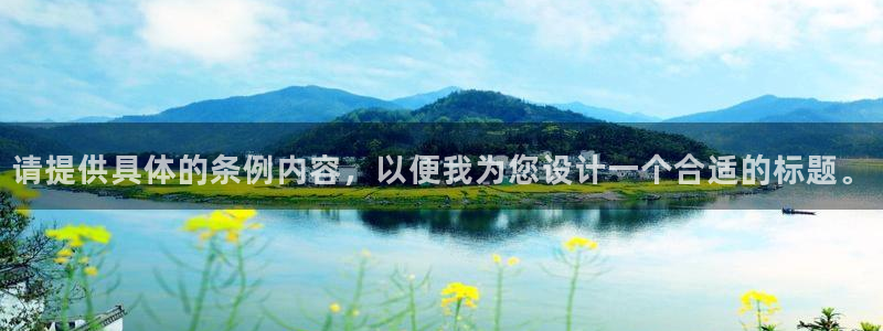 尊龙凯时人生就是博·(中国)官网：请提供具体的条例内容，以便我为您设计一个合适的标题。
